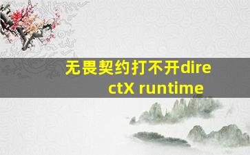 无畏契约打不开directX runtime